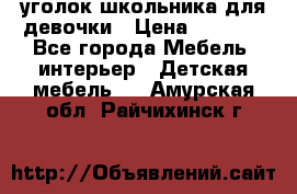  уголок школьника для девочки › Цена ­ 9 000 - Все города Мебель, интерьер » Детская мебель   . Амурская обл.,Райчихинск г.